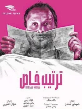 مسلسل ترتيب خاص الحلقة 1 الاولى