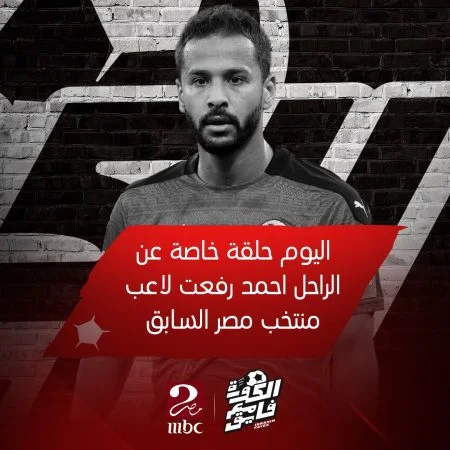 برنامج الكورة مع فايق - حلقة عن الراحل احمد رفعت