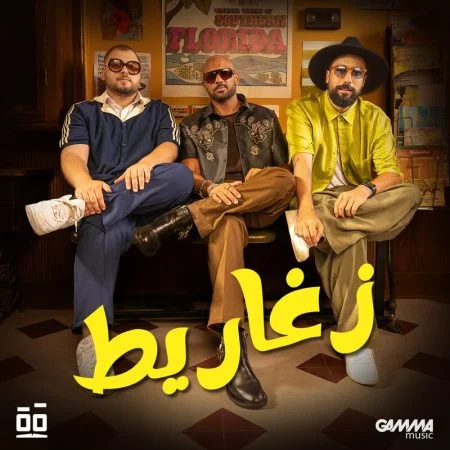 اغنية شارموفرز زغاريط mp3