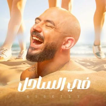 اغنية محمود العسيلي في الساحل mp3