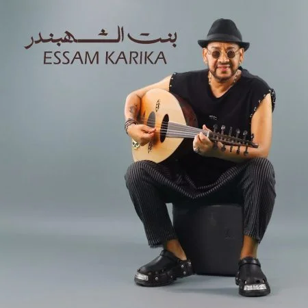 اغنية عصام كاريكا بنت الشهبندر mp3