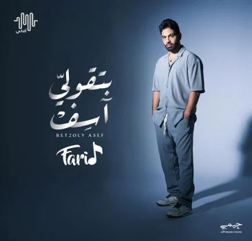 البوم فريد بتقولي اسف mp3