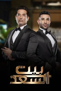 برنامج بيت السعد – حلقة احمد حلمي