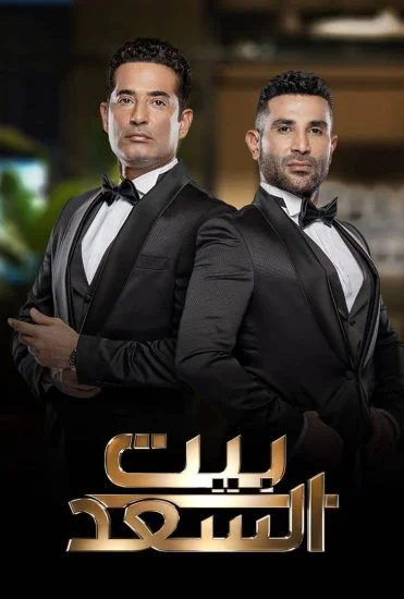 برنامج بيت السعد - حلقة احمد حلمي