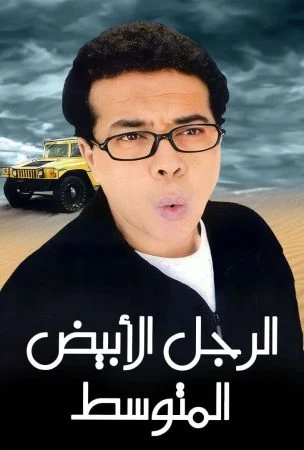 فيلم الرجل الابيض المتوسط 2001