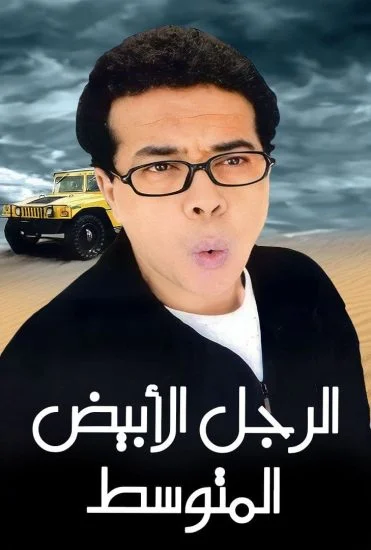 فيلم الرجل الابيض المتوسط 2001