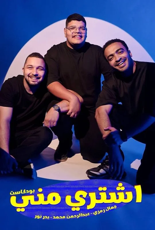 بودكاست اشتري مني