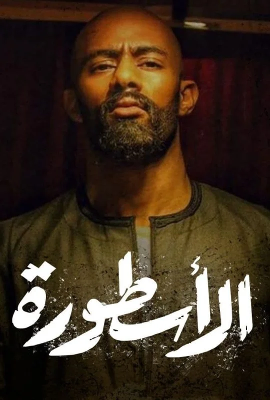 مسلسل الاسطورة