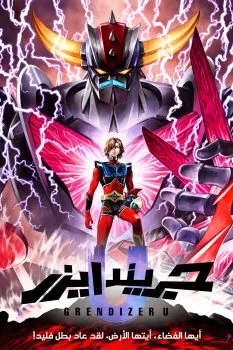 انمي جريندايزر يو 2024 الحلقة 7 السابعة مدبلجة