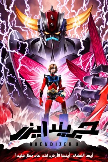 انمي جريندايزر يو 2024 الحلقة 7 السابعة مدبلجة