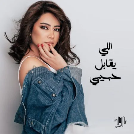اغنية شيرين اللي يقابل حبيبي mp3
