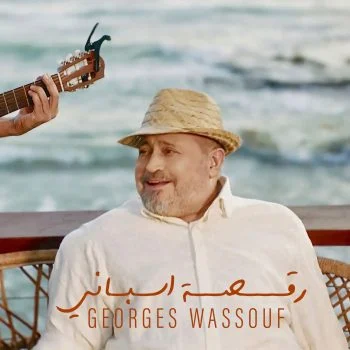 اغنية جورج وسوف رقصة اسباني mp3