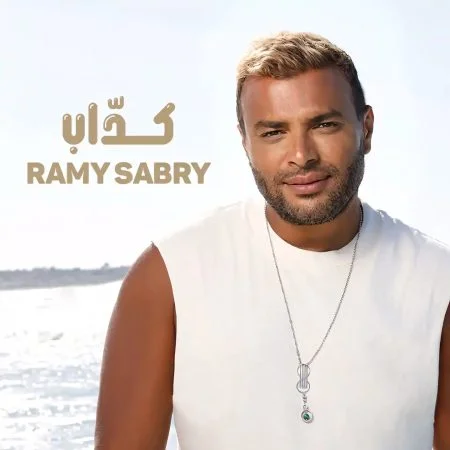 اغنية رامي صبري كداب mp3