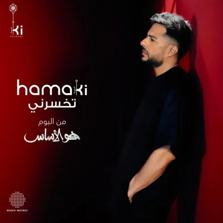 اغنية محمد حماقي تخسرني mp3