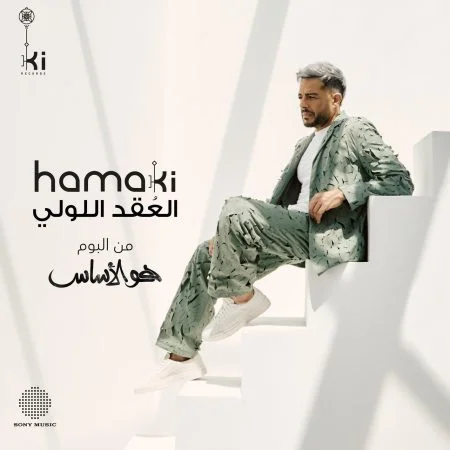 اغنية محمد حماقي العقد اللولي mp3