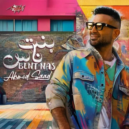 اغنية احمد سعد بنت ناس mp3