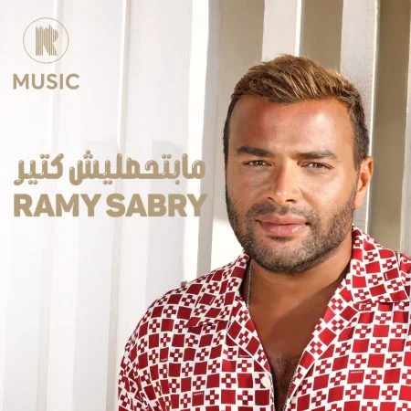 اغنية رامي صبري مابتحمليش كتير mp3
