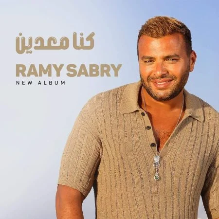 اغنية رامي صبري كنا معدين mp3
