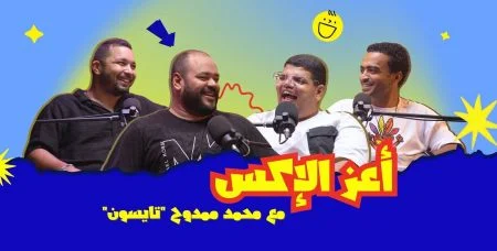 بودكاست اشتري مني - حلقة محمد ممدوح