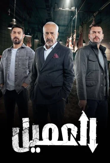 مسلسل العميل الحلقة 74 الرابعة والسبعون