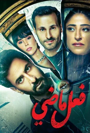 مسلسل فعل ماضي الحلقة 1 الاولى