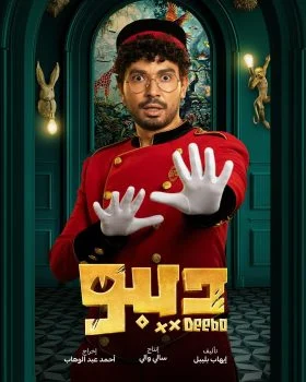 مسلسل ديبو الحلقة 4 الرابعة