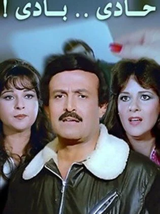 فيلم حادي بادي 1984