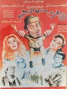 فيلم هارب من التجنيد 1992