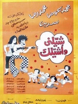 فيلم شيلني واشيلك 1977