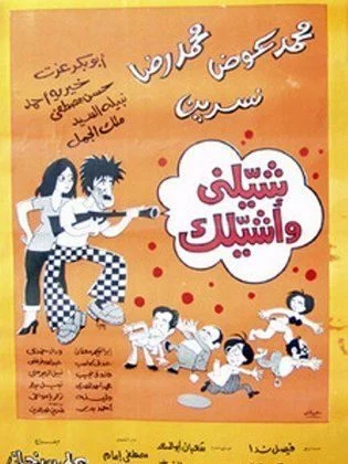 فيلم شيلني واشيلك 1977