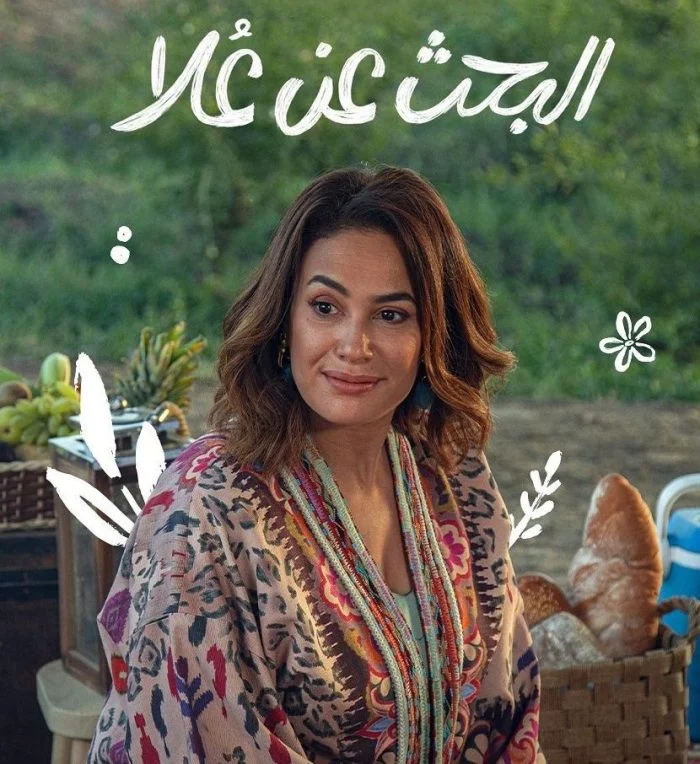 مسلسل البحث عن علا الموسم الثاني