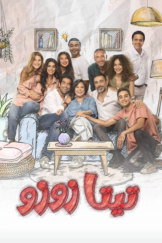 مسلسل تيتا زوزو