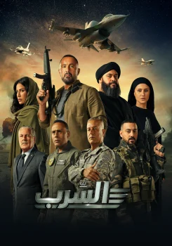 فيلم السرب 2024