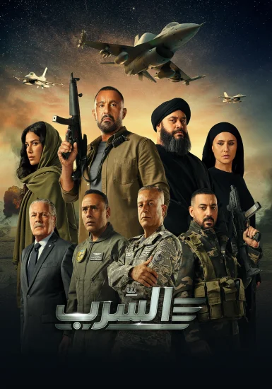فيلم السرب 2024