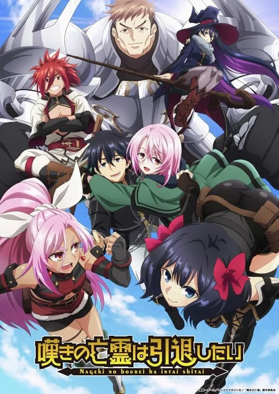 انمي Nageki no Bourei wa Intai Shitai الموسم الاول