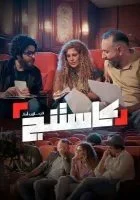 برنامج كاستنج الحلقة 19 التاسعة عشر