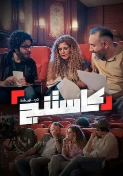برنامج كاستنج الحلقة 19 التاسعة عشر