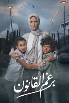 مسلسل برغم القانون الحلقة 12 الثانية عشر