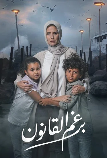 مسلسل برغم القانون الحلقة 12 الثانية عشر