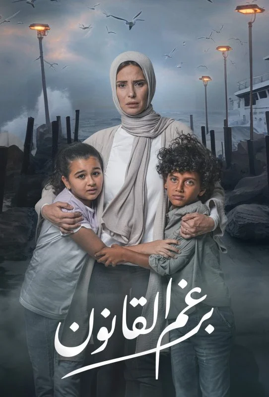 مسلسل برغم القانون
