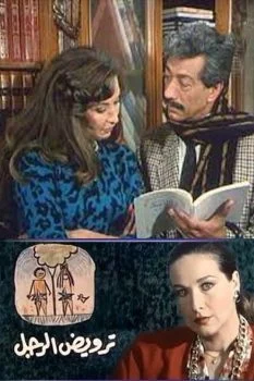 فيلم ترويض الرجل 1989