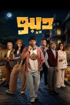 مسلسل ديبو الحلقة 1 الاولى