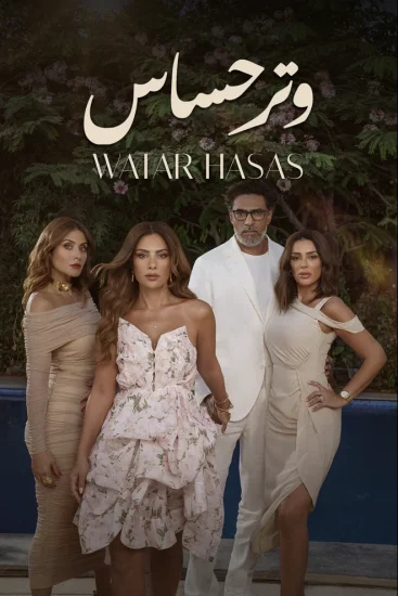 مسلسل وتر حساس الحلقة 36 السادسة والثلاثون
