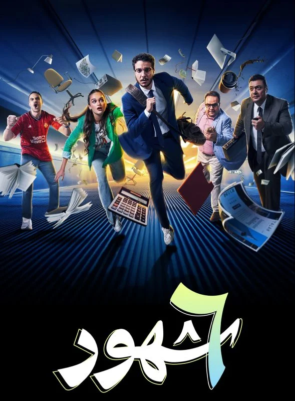 مسلسل 6 شهور
