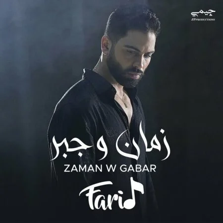 اغنية فريد زمان وجبر mp3