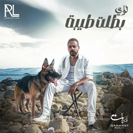اغنية لؤي بطلت طيبة mp3
