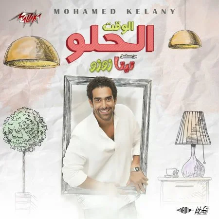 اغنية محمد كيلاني الوقت الحلو mp3