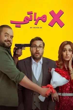 فيلم اكس مراتي 2024