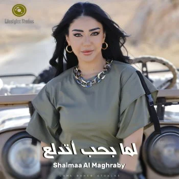 اغنية شيماء المغربي لما بحب اتدلع mp3