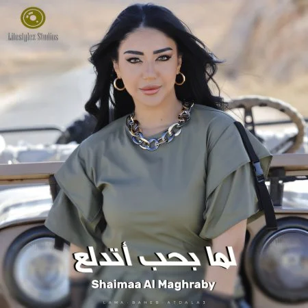 اغنية شيماء المغربي لما بحب اتدلع mp3
